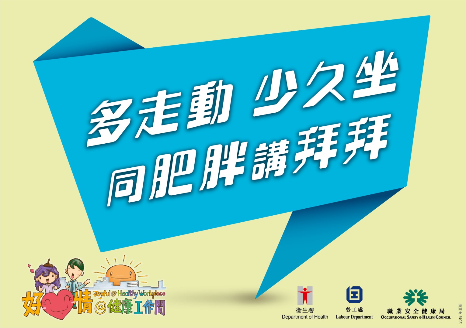 以上健康提示由衞生署編製，歡迎機構使用和張貼於工作間