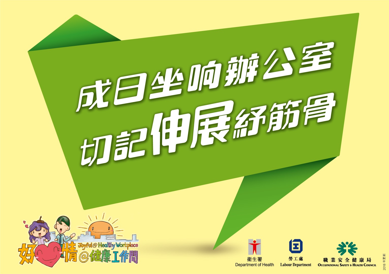 以上健康提示由衞生署編製，歡迎機構使用和張貼於工作間