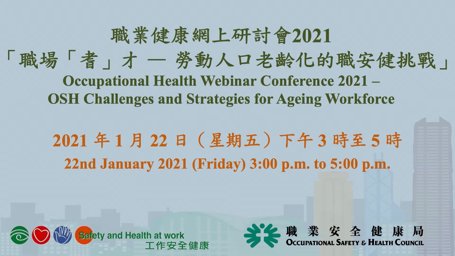 職業健康網上研討會2021 - 職場「耆」才 勞動人口老齡化的職安健挑戰 (廣東話字幕版)