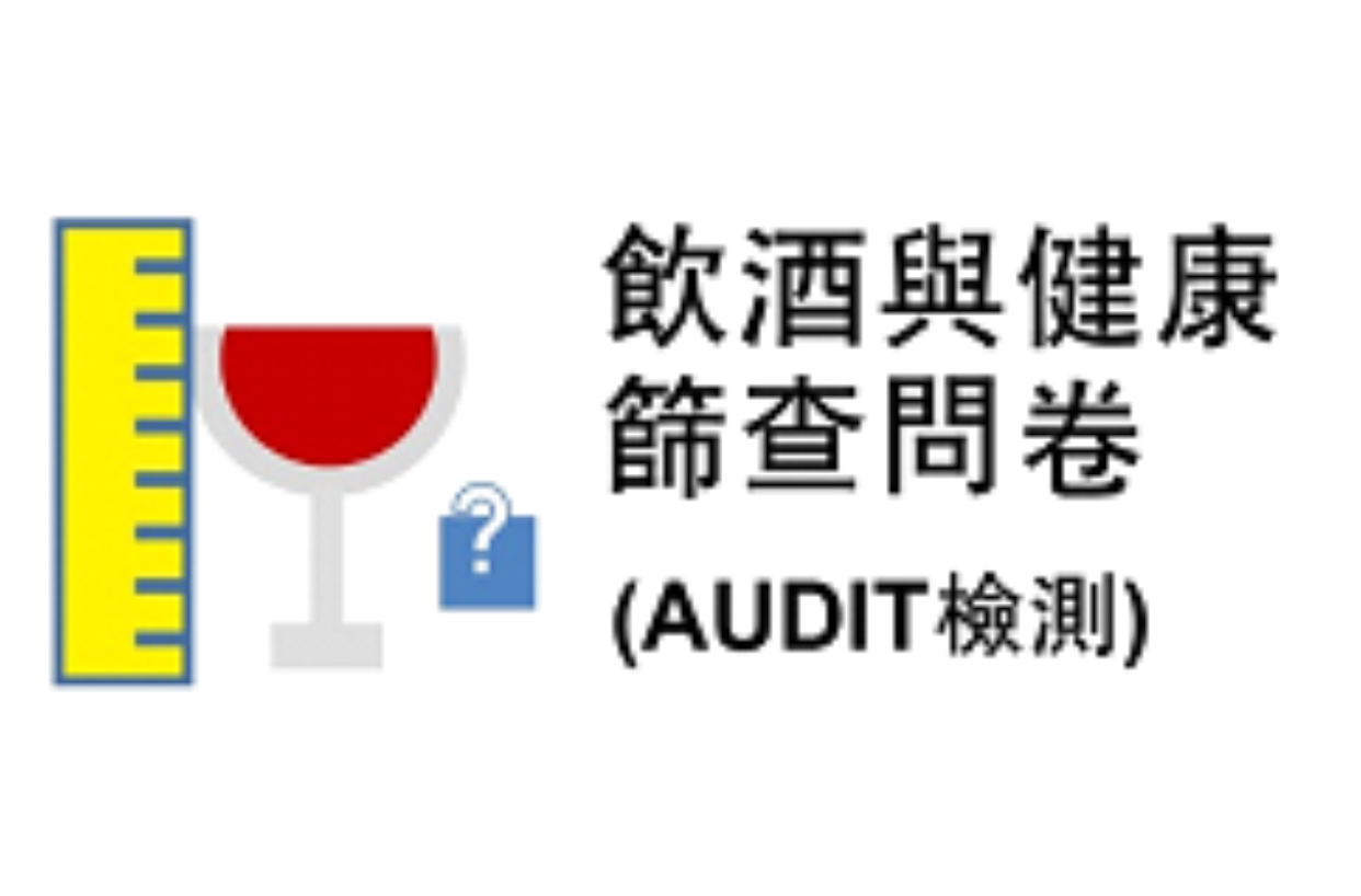 評估飲酒行為及對健康潛在影響的網上工具