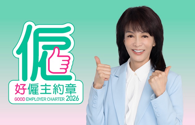 《好僱主約章》2026現正接受報名
